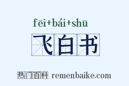 飞白书是什么意思的图片